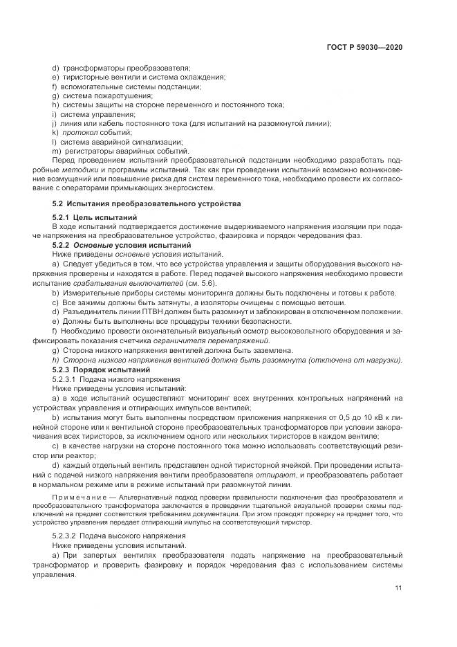 ГОСТ Р 59030-2020, страница 15