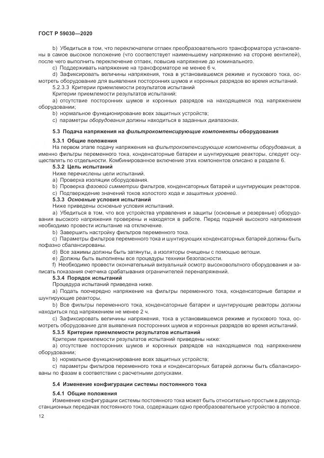 ГОСТ Р 59030-2020, страница 16