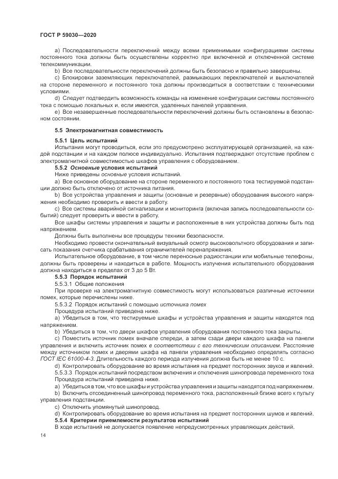 ГОСТ Р 59030-2020, страница 18
