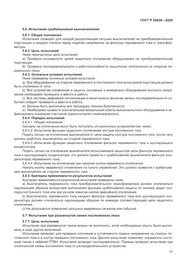 ГОСТ Р 59030-2020, страница 19