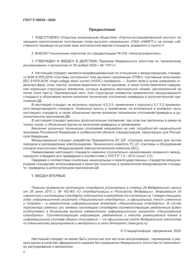 ГОСТ Р 59030-2020, страница 2