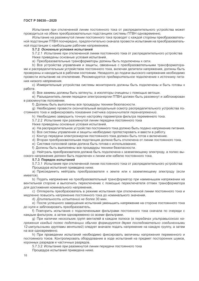 ГОСТ Р 59030-2020, страница 20