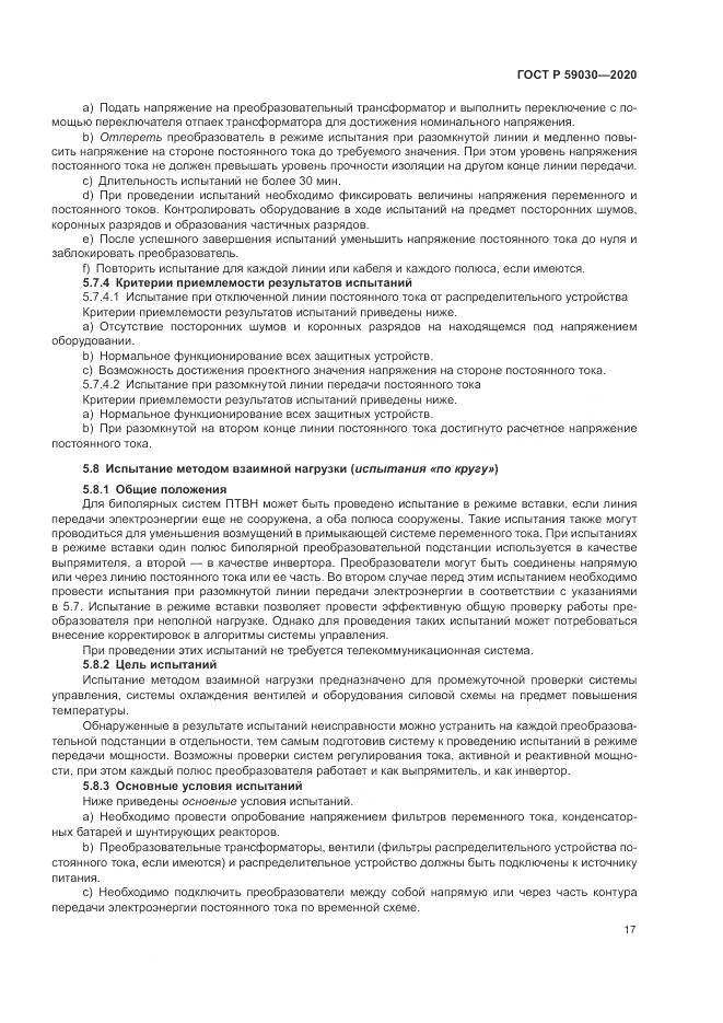 ГОСТ Р 59030-2020, страница 21