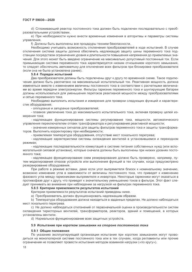 ГОСТ Р 59030-2020, страница 22