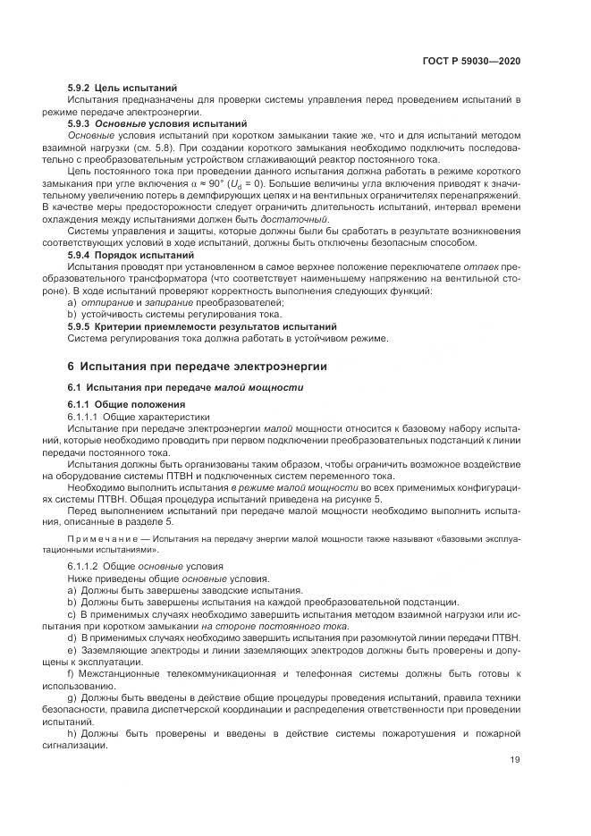 ГОСТ Р 59030-2020, страница 23