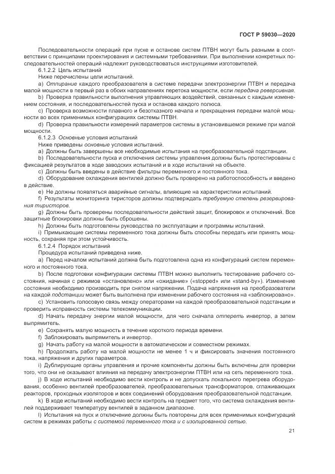 ГОСТ Р 59030-2020, страница 25