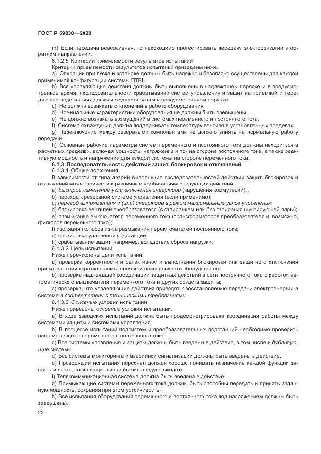 ГОСТ Р 59030-2020, страница 26