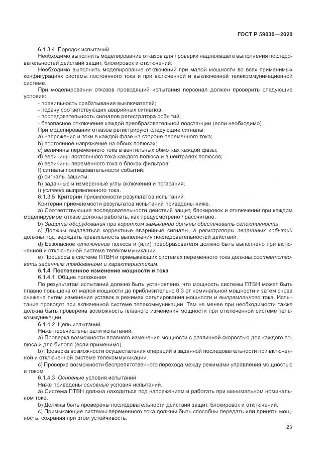 ГОСТ Р 59030-2020, страница 27