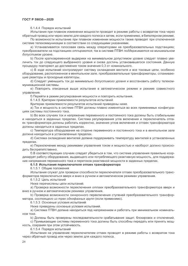 ГОСТ Р 59030-2020, страница 28