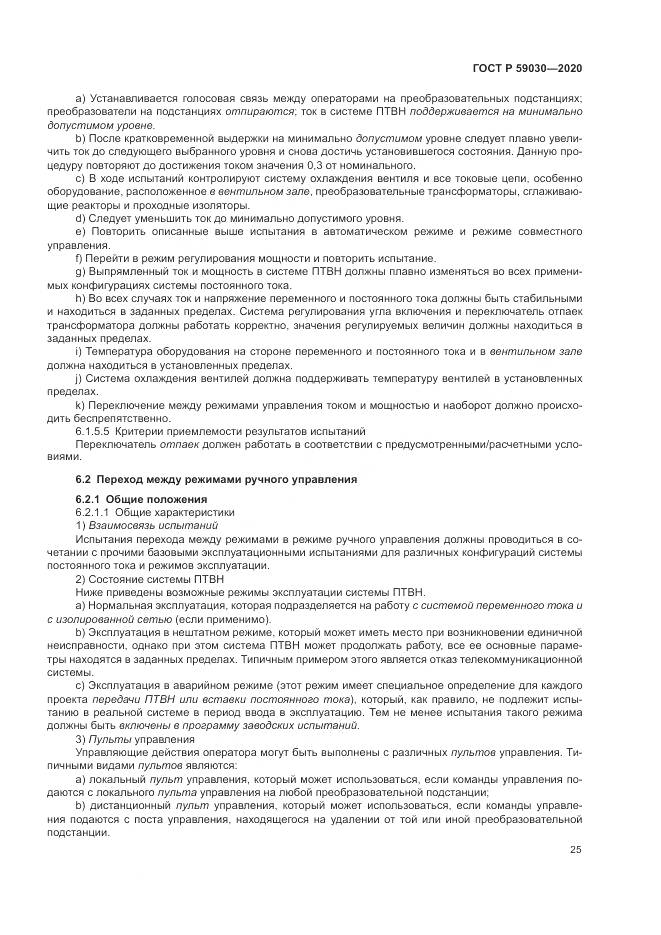 ГОСТ Р 59030-2020, страница 29