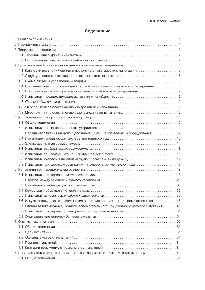 ГОСТ Р 59030-2020, страница 3