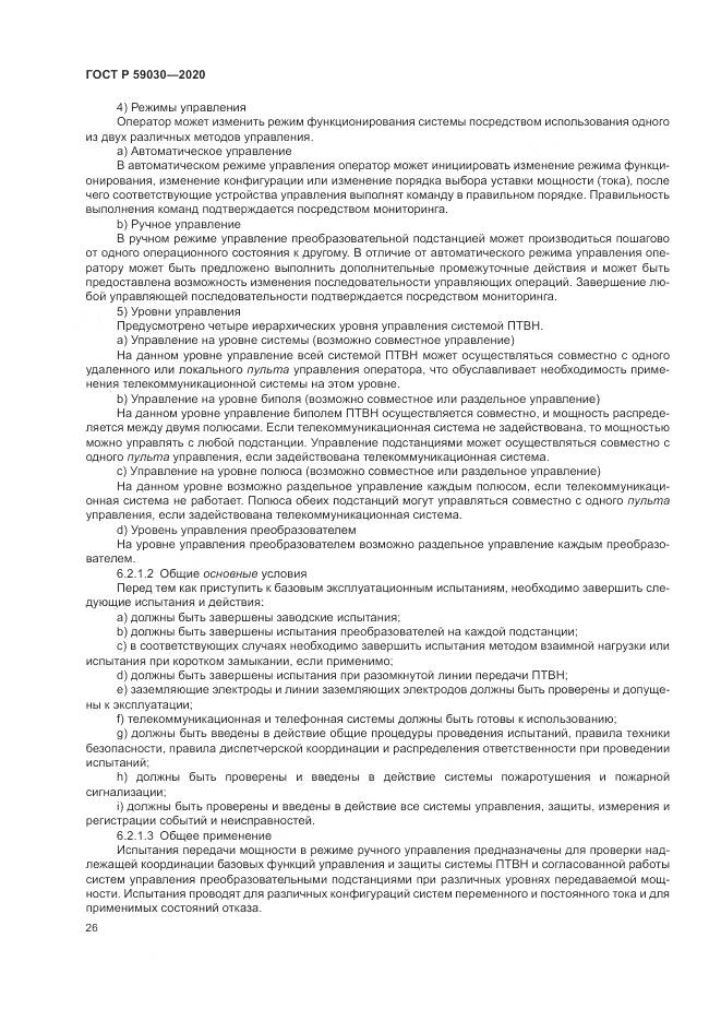 ГОСТ Р 59030-2020, страница 30