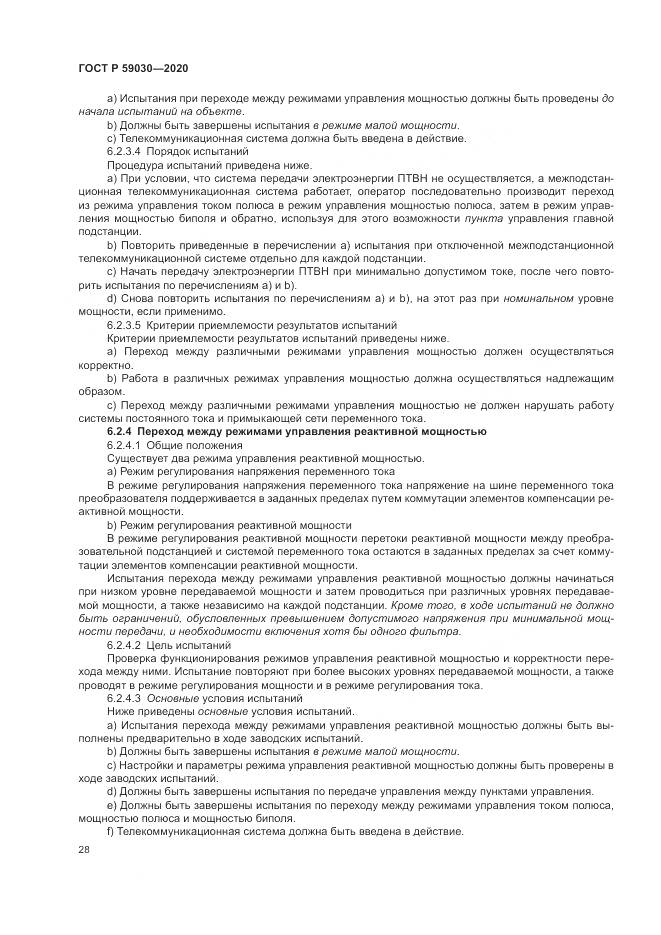 ГОСТ Р 59030-2020, страница 32