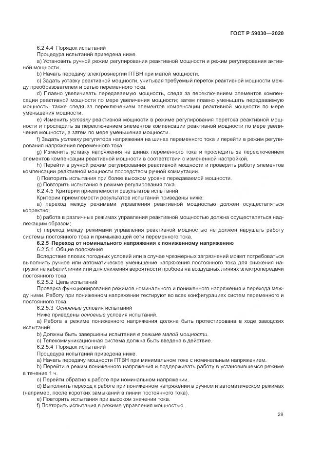 ГОСТ Р 59030-2020, страница 33