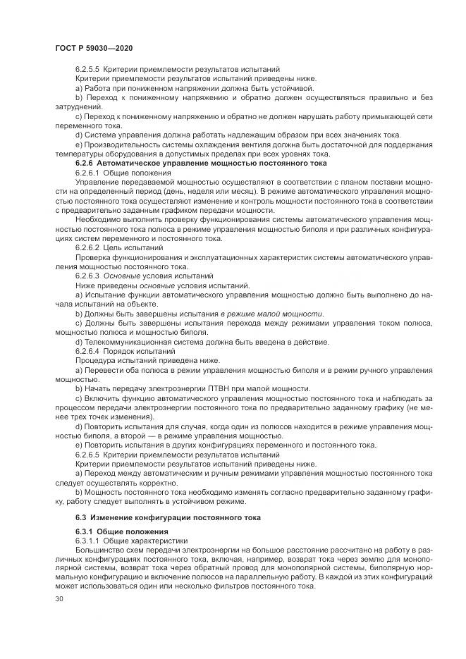 ГОСТ Р 59030-2020, страница 34