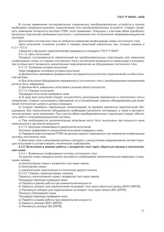 ГОСТ Р 59030-2020, страница 35