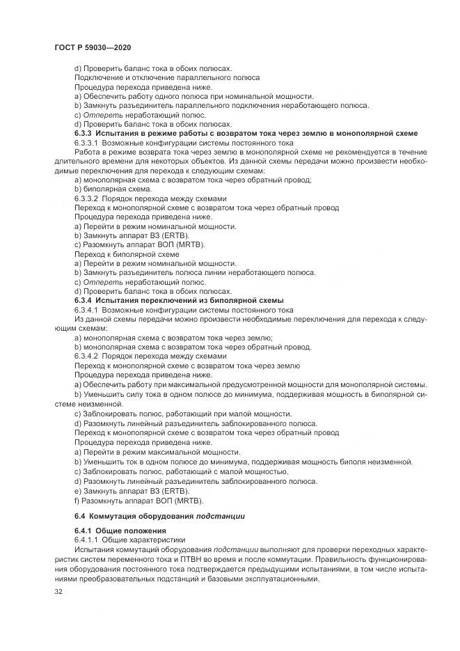 ГОСТ Р 59030-2020, страница 36