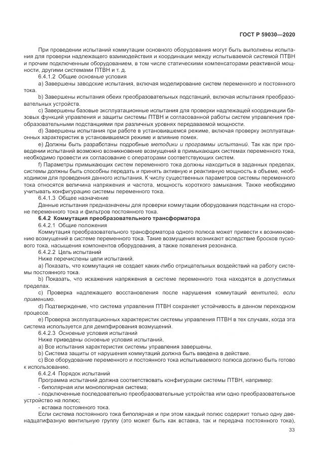 ГОСТ Р 59030-2020, страница 37