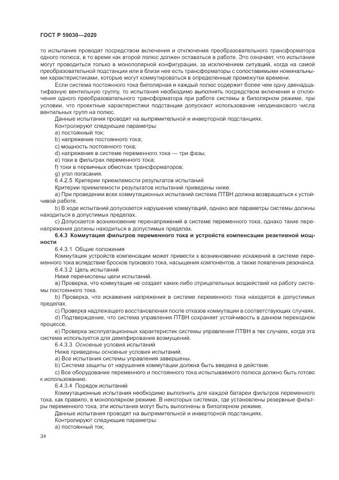 ГОСТ Р 59030-2020, страница 38