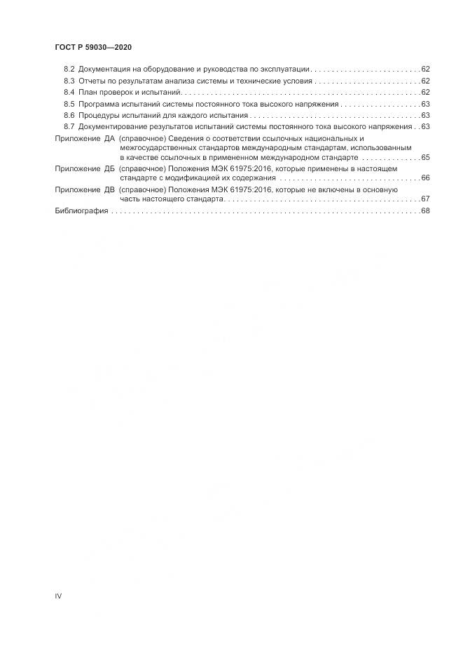 ГОСТ Р 59030-2020, страница 4