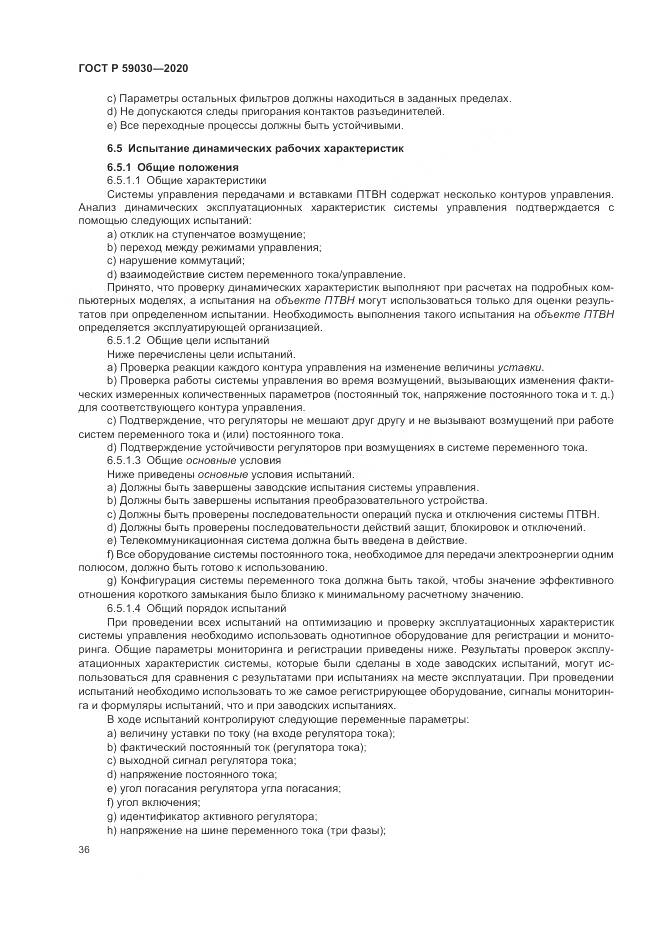 ГОСТ Р 59030-2020, страница 40