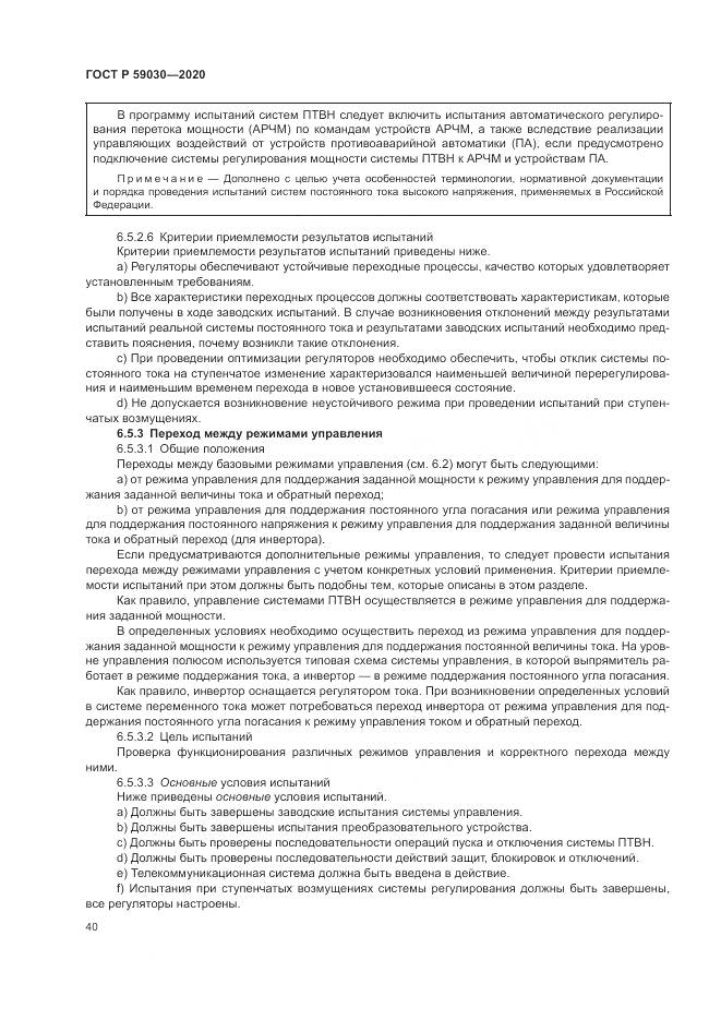 ГОСТ Р 59030-2020, страница 44