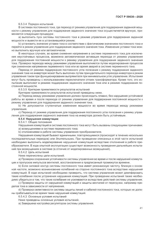 ГОСТ Р 59030-2020, страница 45