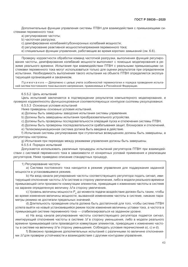 ГОСТ Р 59030-2020, страница 47