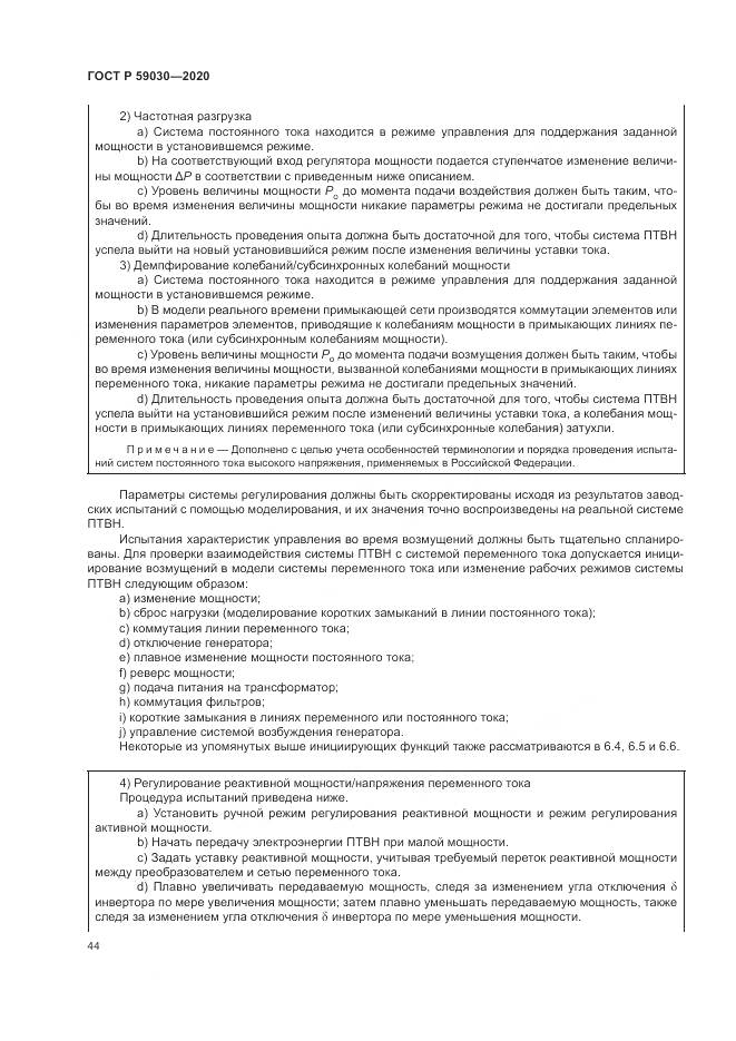 ГОСТ Р 59030-2020, страница 48