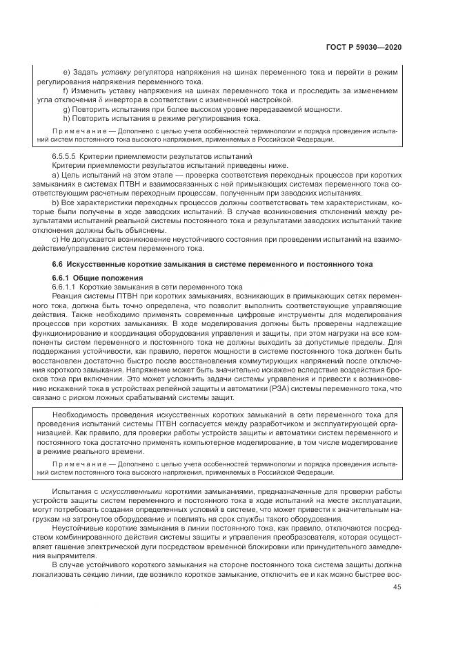ГОСТ Р 59030-2020, страница 49