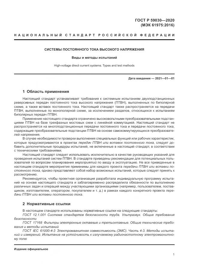 ГОСТ Р 59030-2020, страница 5