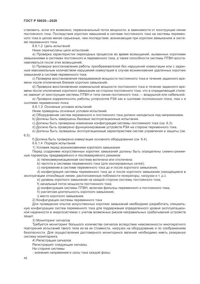 ГОСТ Р 59030-2020, страница 50