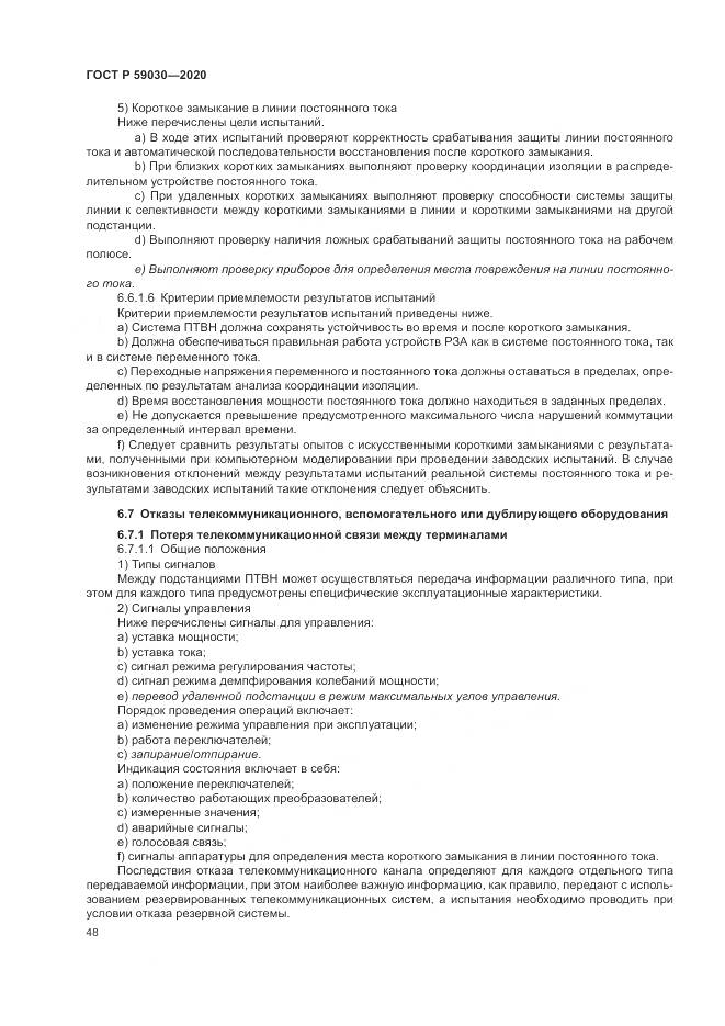 ГОСТ Р 59030-2020, страница 52