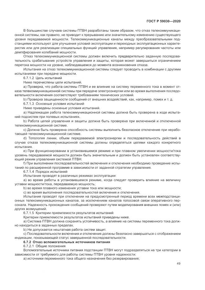 ГОСТ Р 59030-2020, страница 53