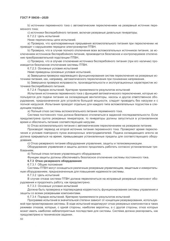 ГОСТ Р 59030-2020, страница 54