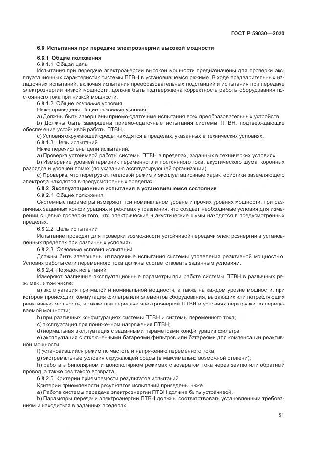 ГОСТ Р 59030-2020, страница 55
