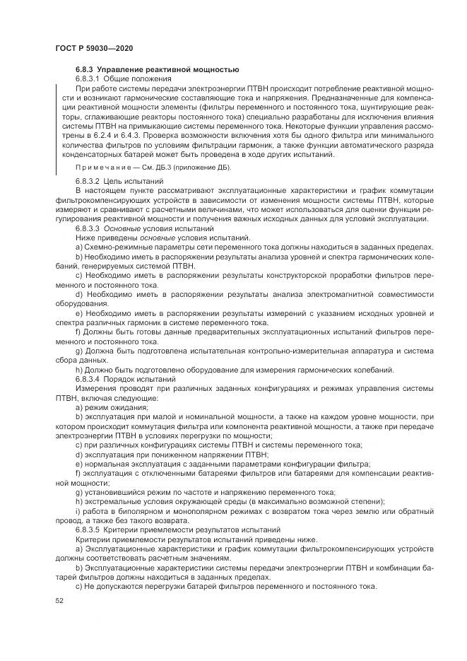 ГОСТ Р 59030-2020, страница 56