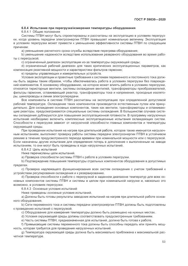 ГОСТ Р 59030-2020, страница 57