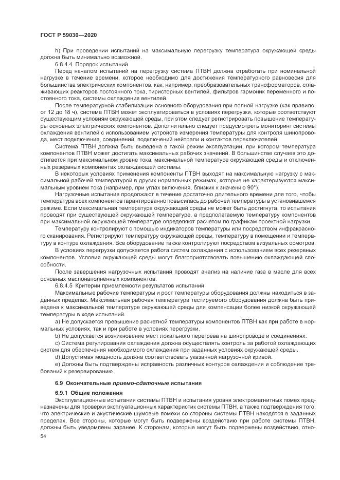 ГОСТ Р 59030-2020, страница 58