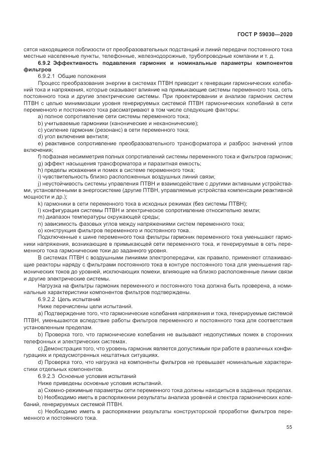 ГОСТ Р 59030-2020, страница 59