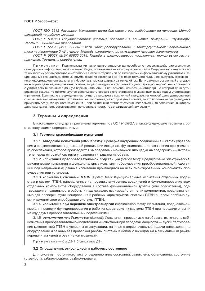 ГОСТ Р 59030-2020, страница 6