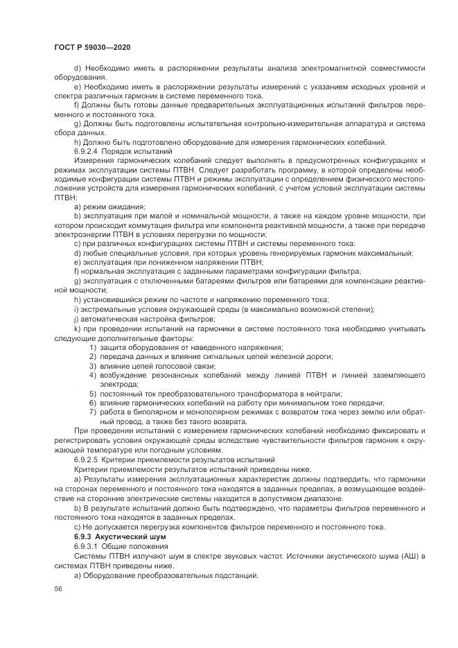 ГОСТ Р 59030-2020, страница 60