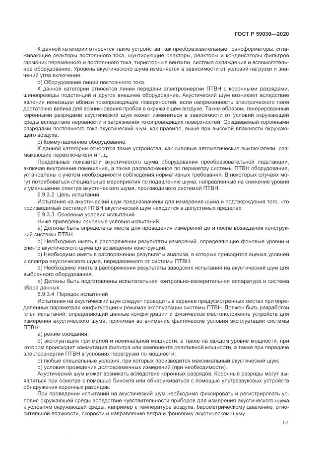 ГОСТ Р 59030-2020, страница 61