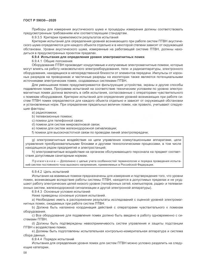 ГОСТ Р 59030-2020, страница 62