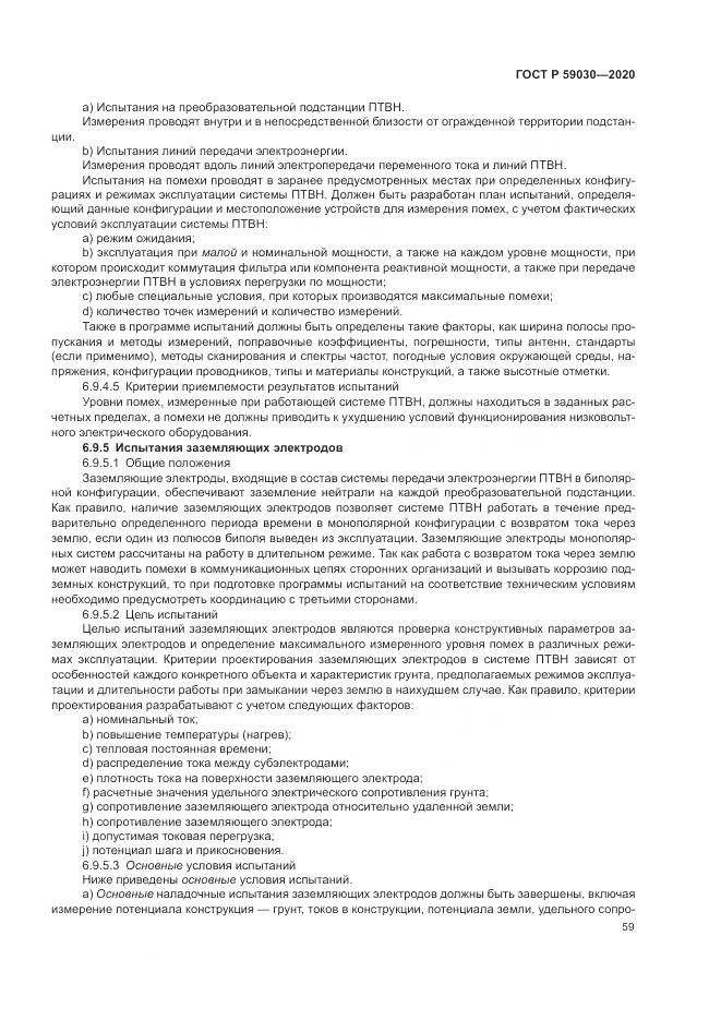 ГОСТ Р 59030-2020, страница 63