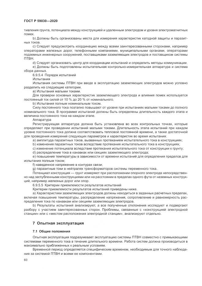 ГОСТ Р 59030-2020, страница 64