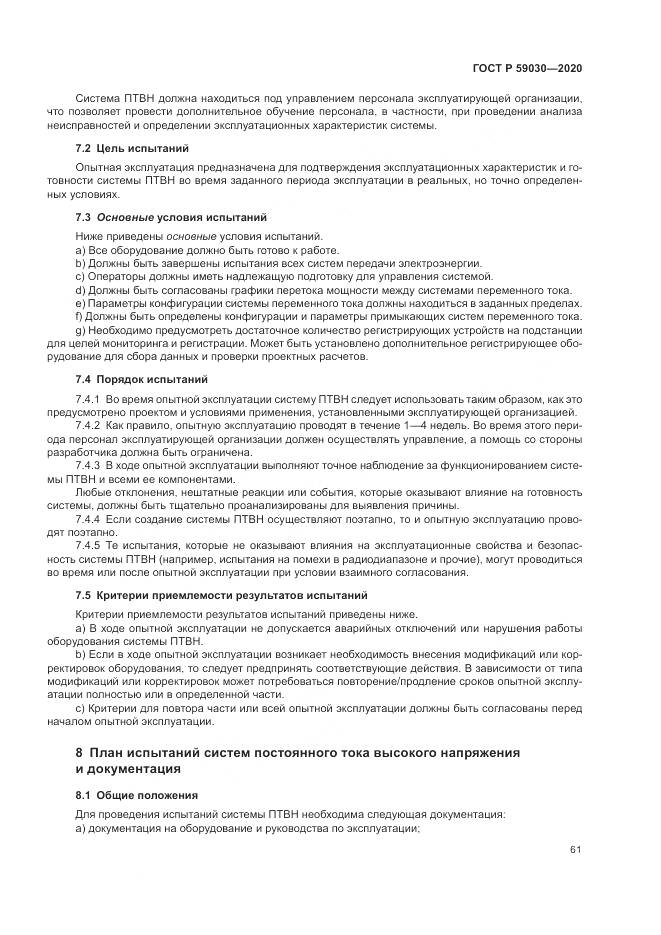 ГОСТ Р 59030-2020, страница 65