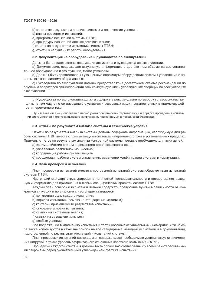 ГОСТ Р 59030-2020, страница 66