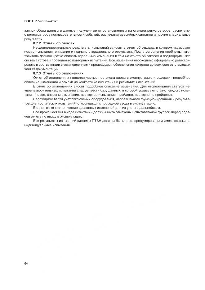 ГОСТ Р 59030-2020, страница 68