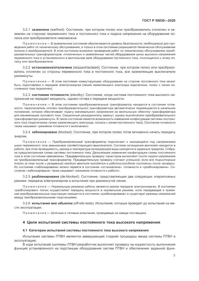 ГОСТ Р 59030-2020, страница 7